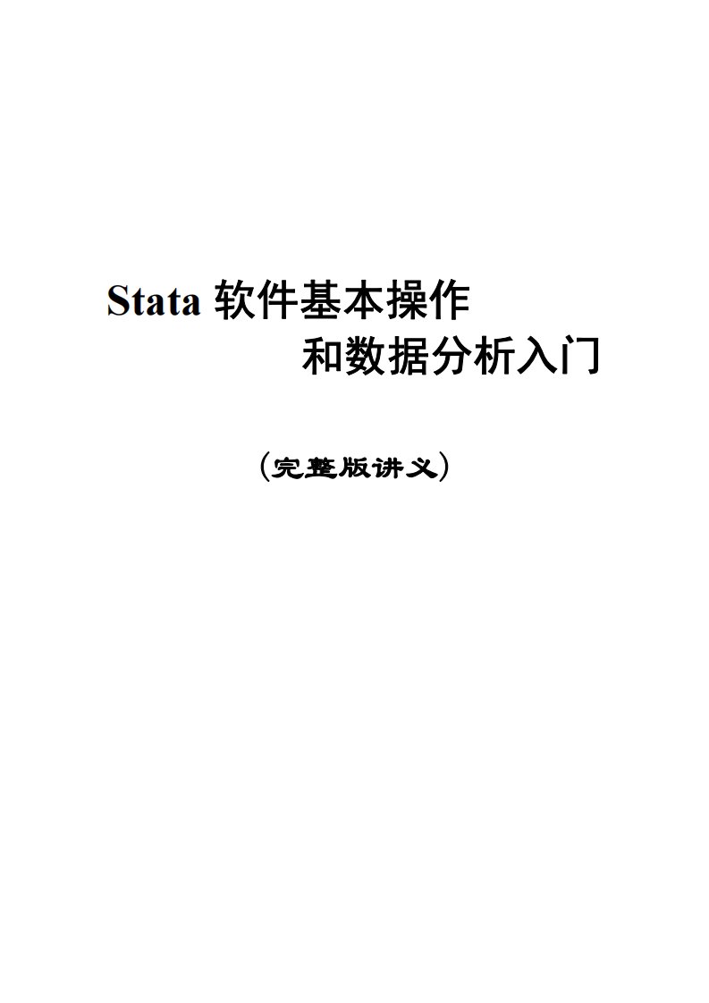 Stata软件基本操作和数据分析入门（完整版讲义）