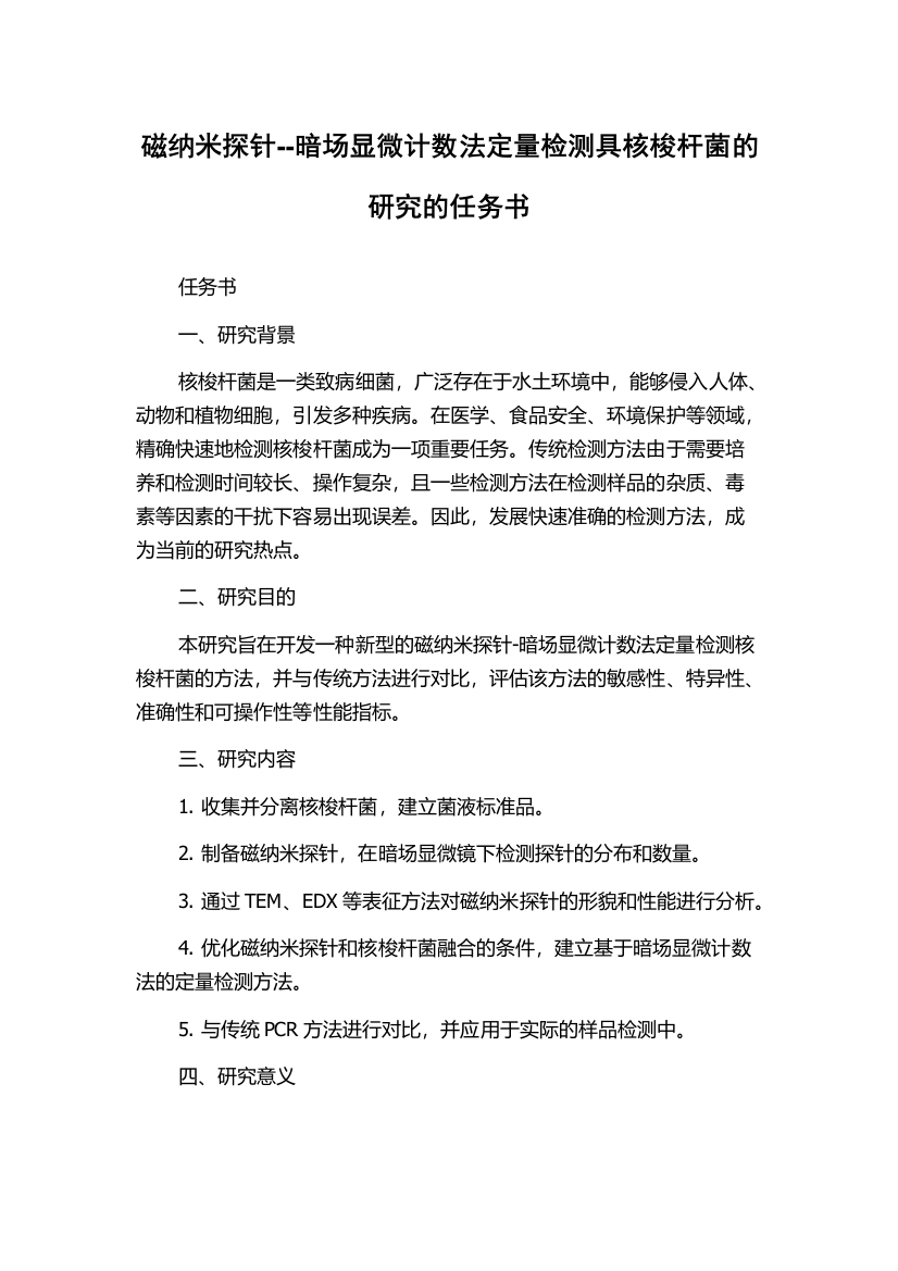 磁纳米探针--暗场显微计数法定量检测具核梭杆菌的研究的任务书