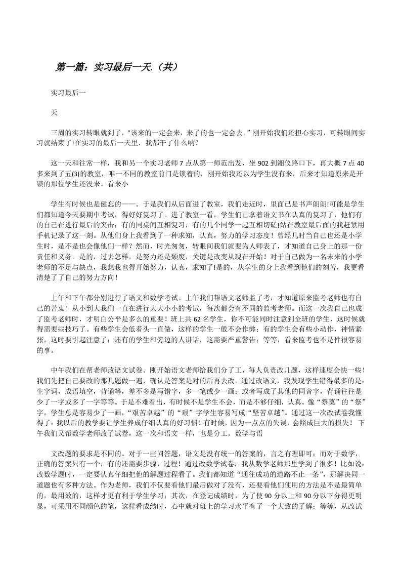 实习最后一天.（共5则范文）[修改版]