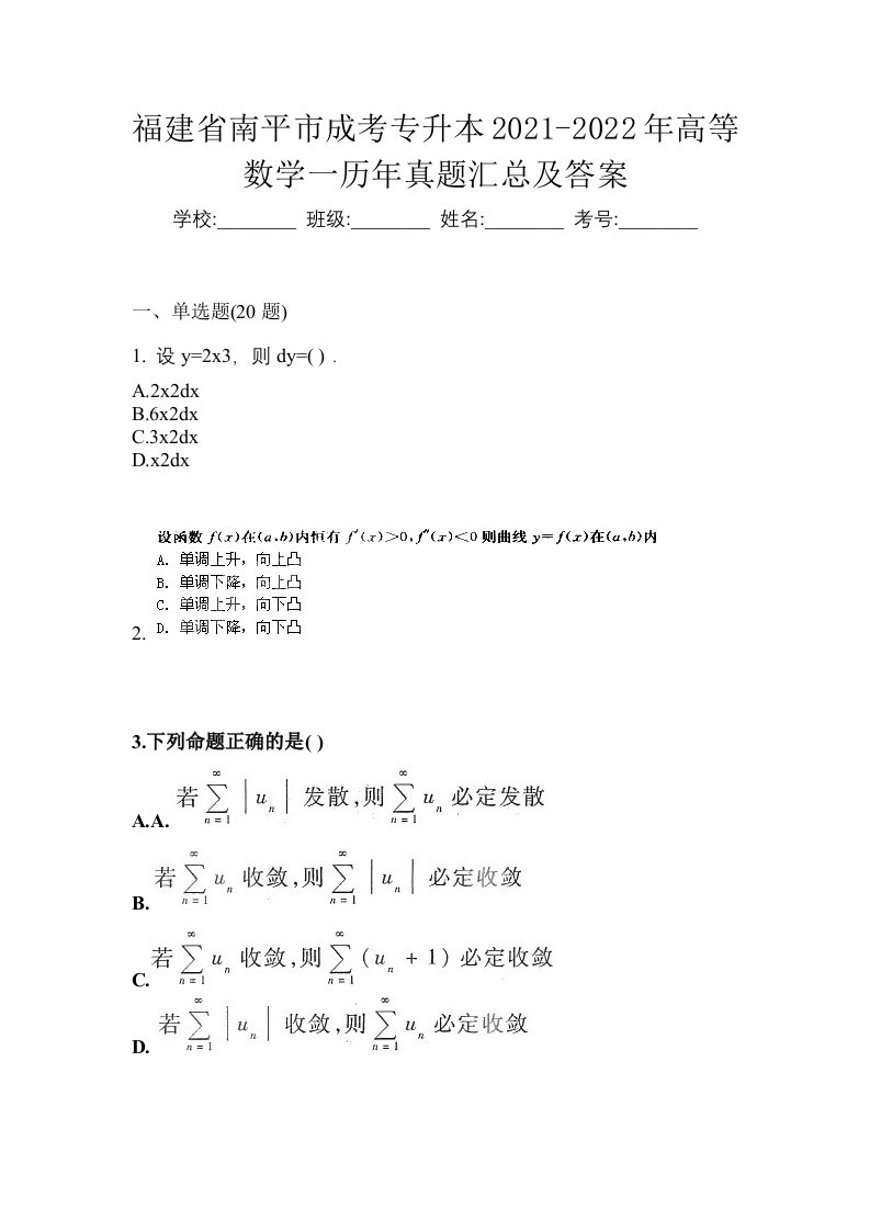 福建省南平市成考专升本2021-2022年高等数学一历年真题汇总及答案