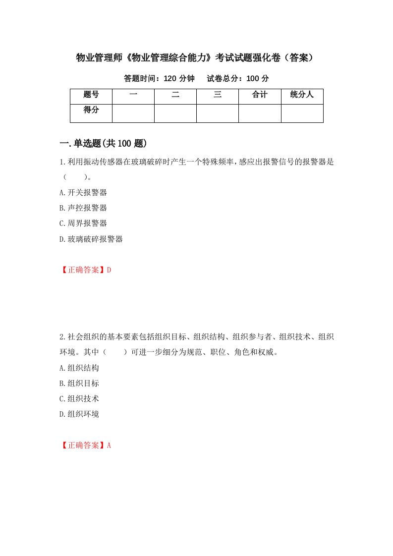 物业管理师物业管理综合能力考试试题强化卷答案40