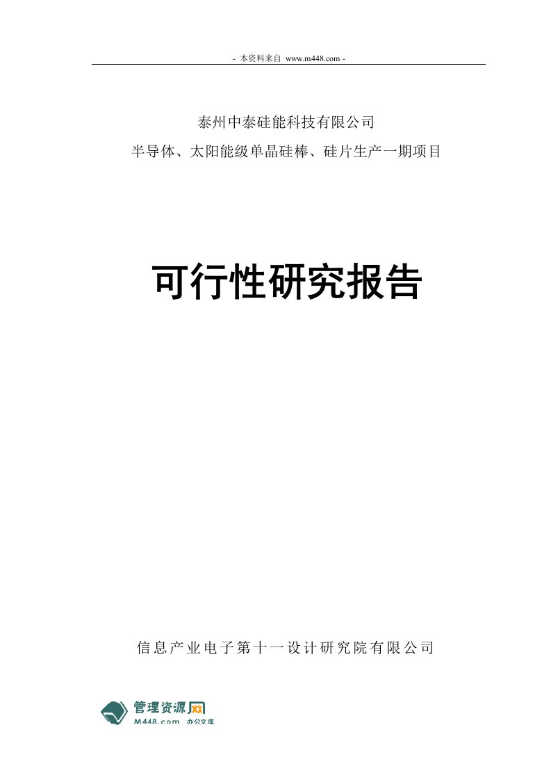 《中泰硅能半导体、太阳能级单晶硅棒、硅片生产项目可研报告》(78页)-石油化工