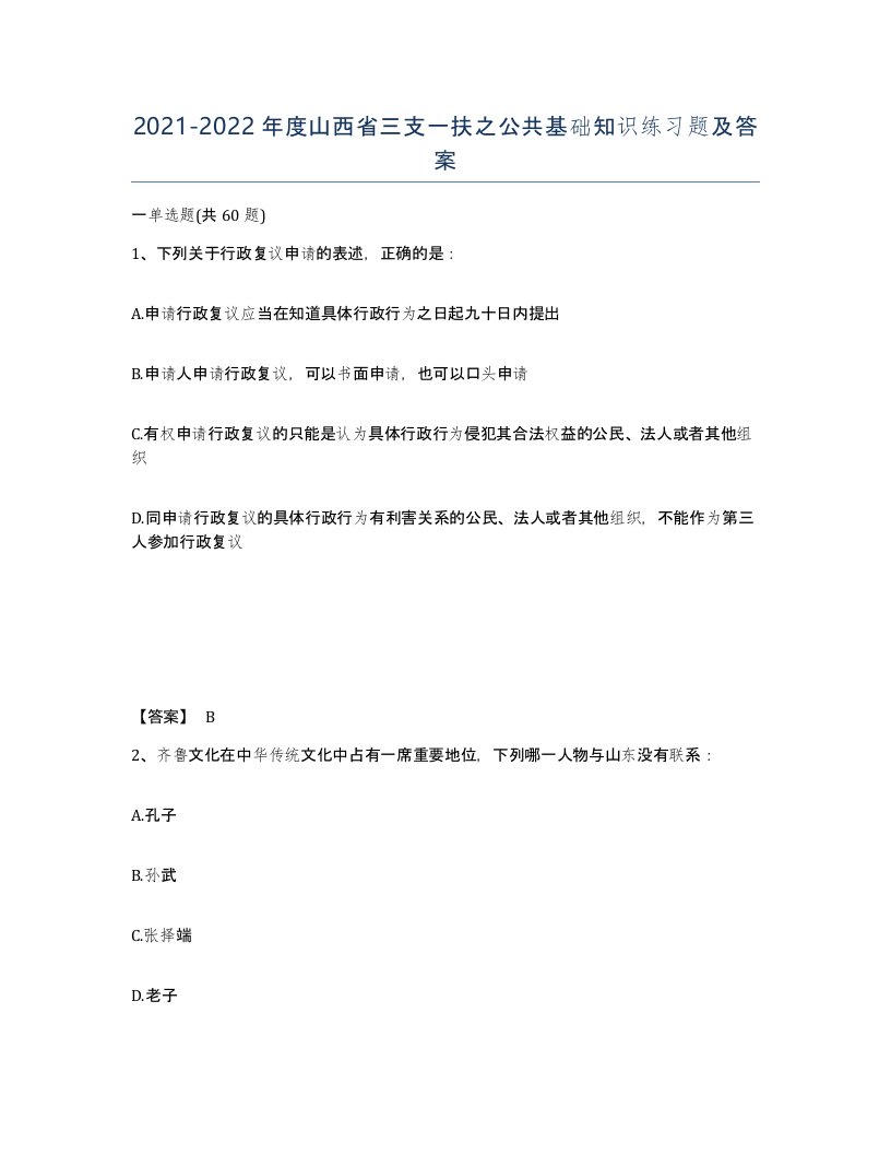 2021-2022年度山西省三支一扶之公共基础知识练习题及答案