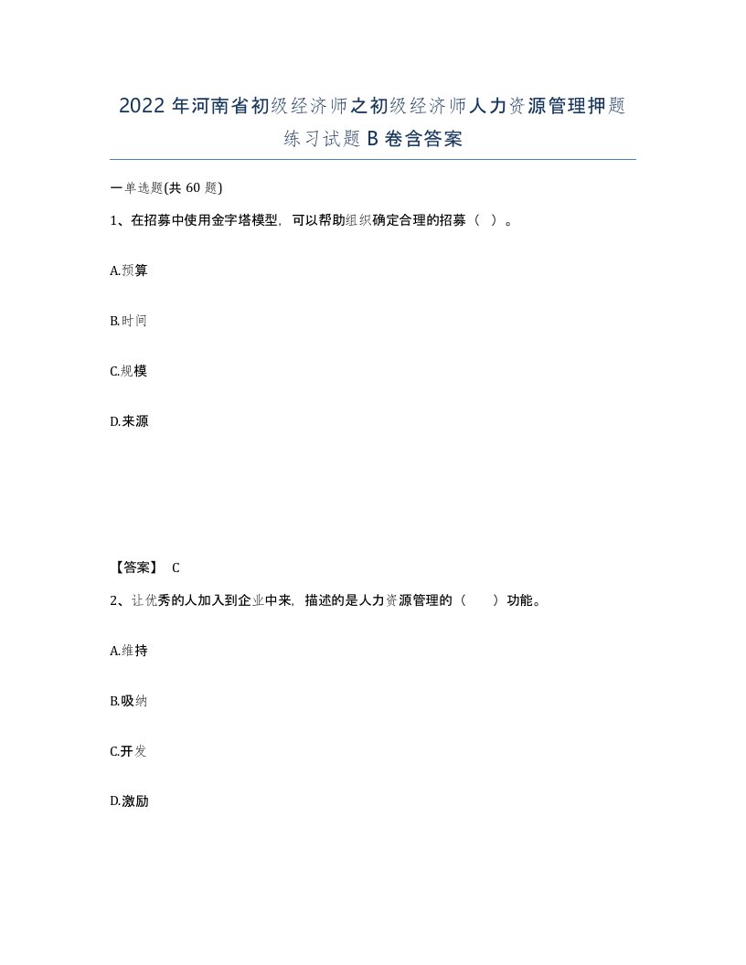 2022年河南省初级经济师之初级经济师人力资源管理押题练习试题B卷含答案