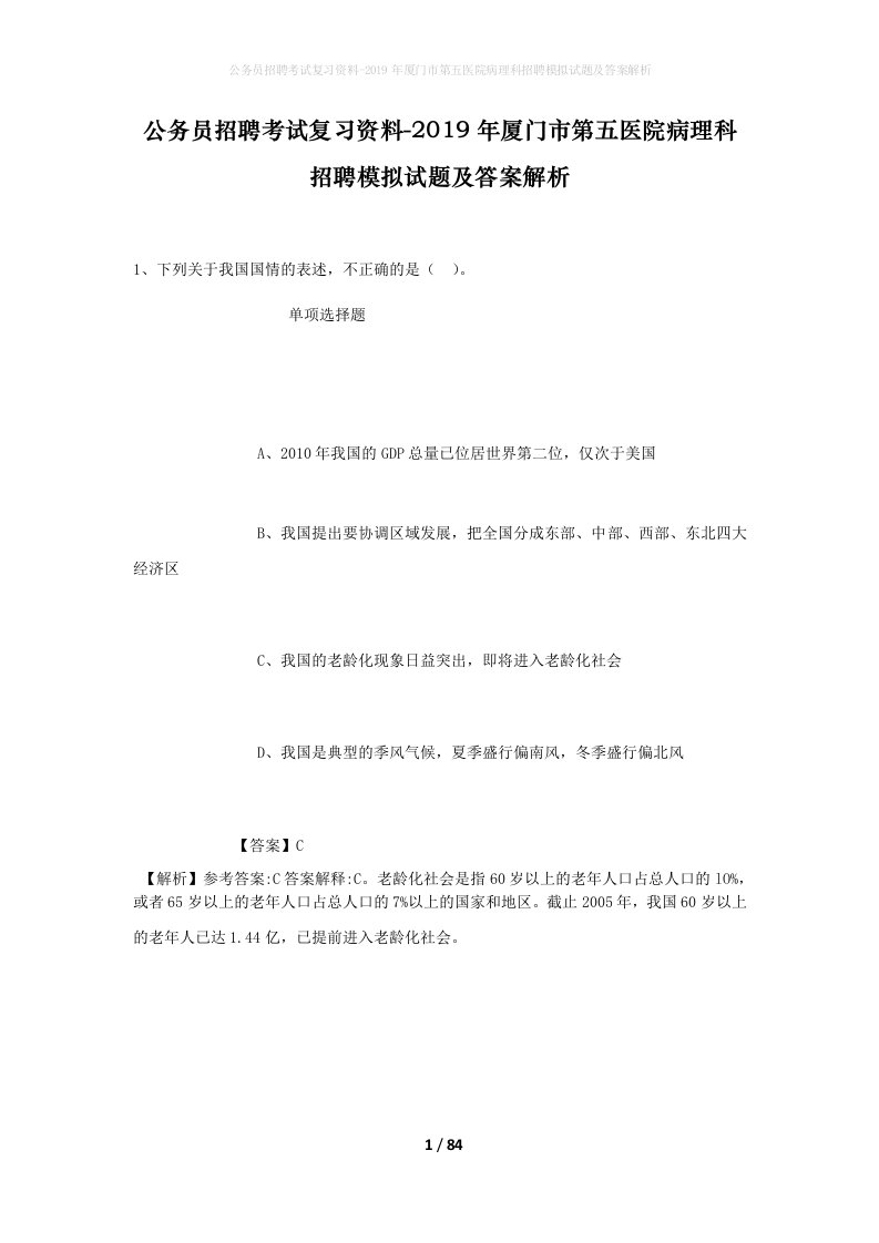 公务员招聘考试复习资料-2019年厦门市第五医院病理科招聘模拟试题及答案解析