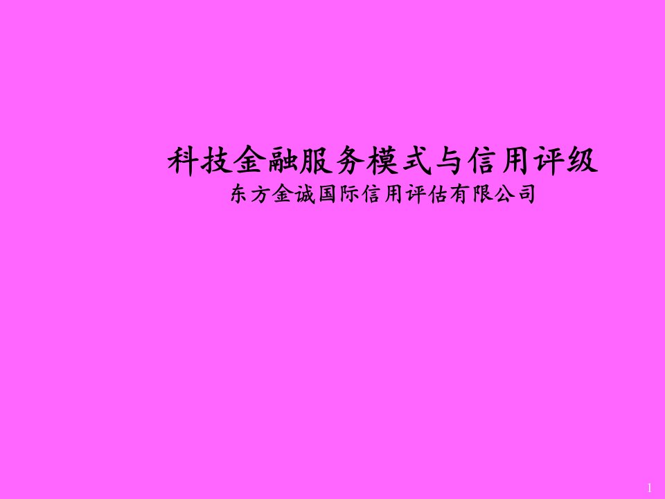 科技金融服务模式与信用评级