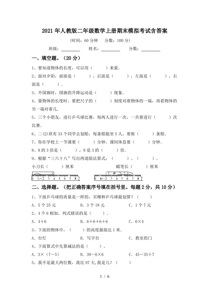 2021年人教版二年级数学上册期末模拟考试含答案