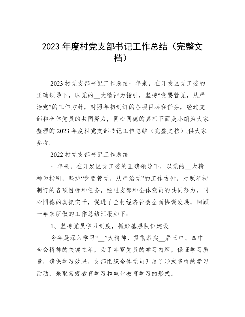 2023年度村党支部书记工作总结（完整文档）