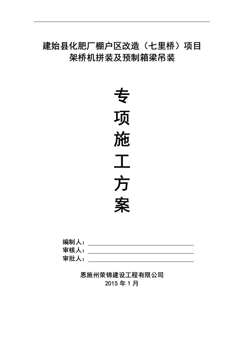 建始县七里桥预制箱梁吊装工程施工组织设计方案