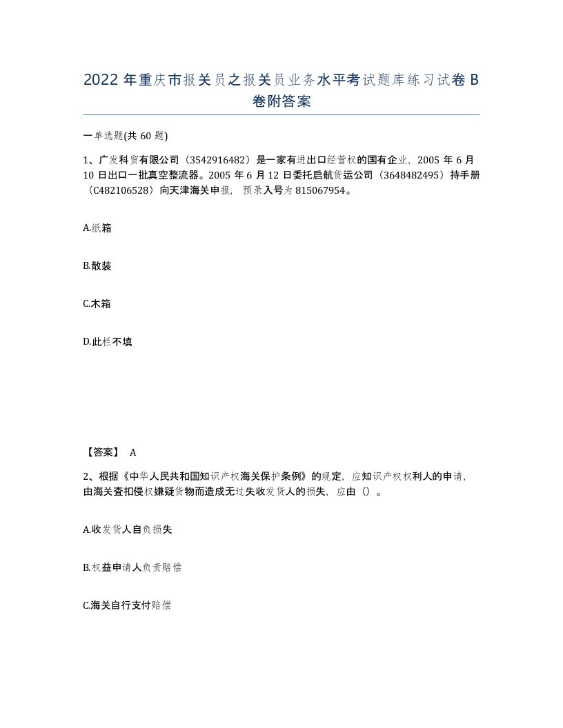 2022年重庆市报关员之报关员业务水平考试题库练习试卷B卷附答案