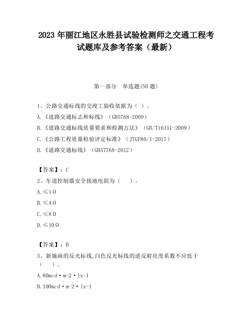 2023年丽江地区永胜县试验检测师之交通工程考试题库及参考答案（最新）