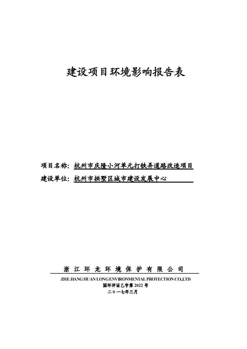 环境影响评价报告公示：江省环龙环境保护详见附件公告时间联系人杭州市拱墅环保分局环评报告