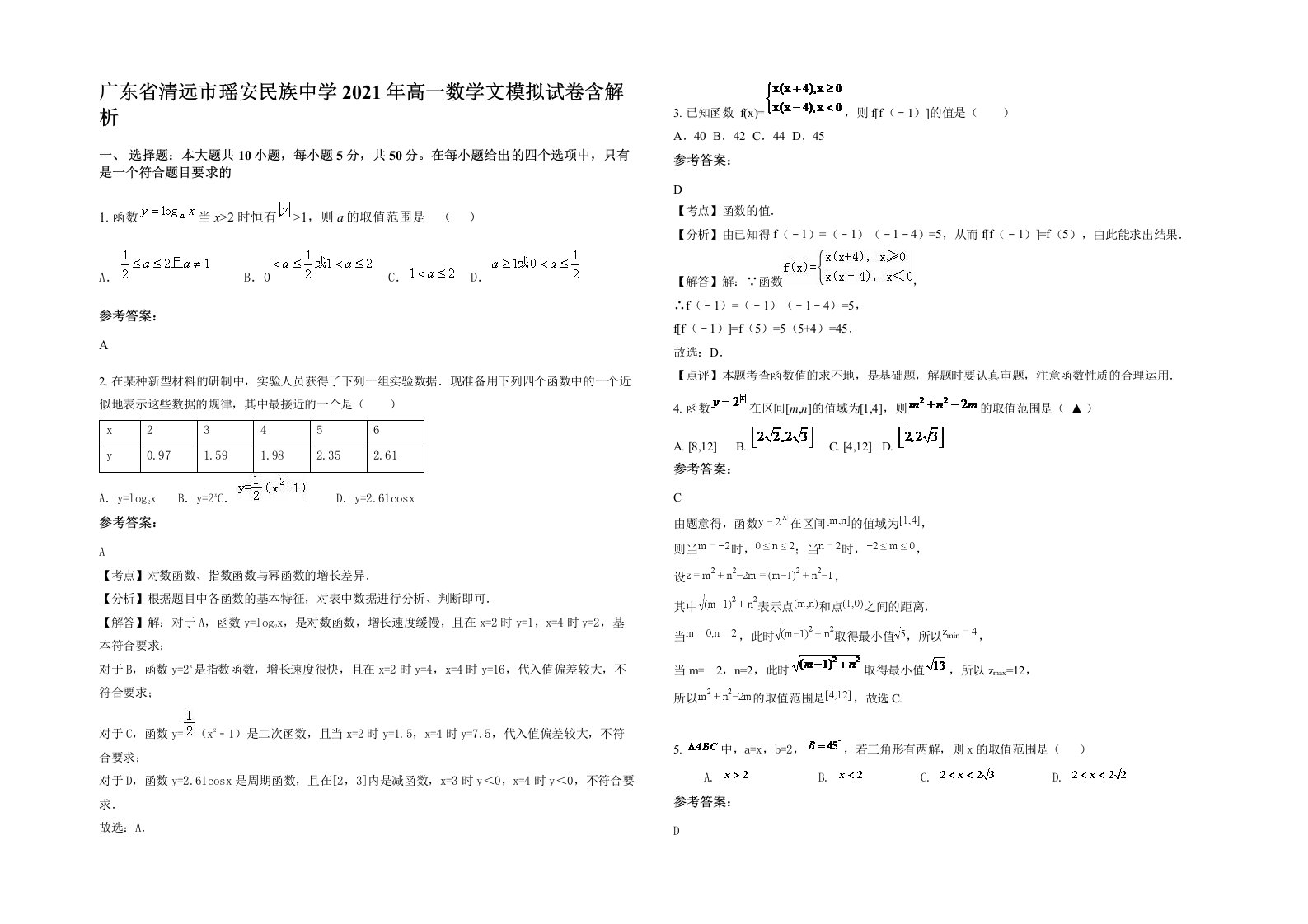 广东省清远市瑶安民族中学2021年高一数学文模拟试卷含解析