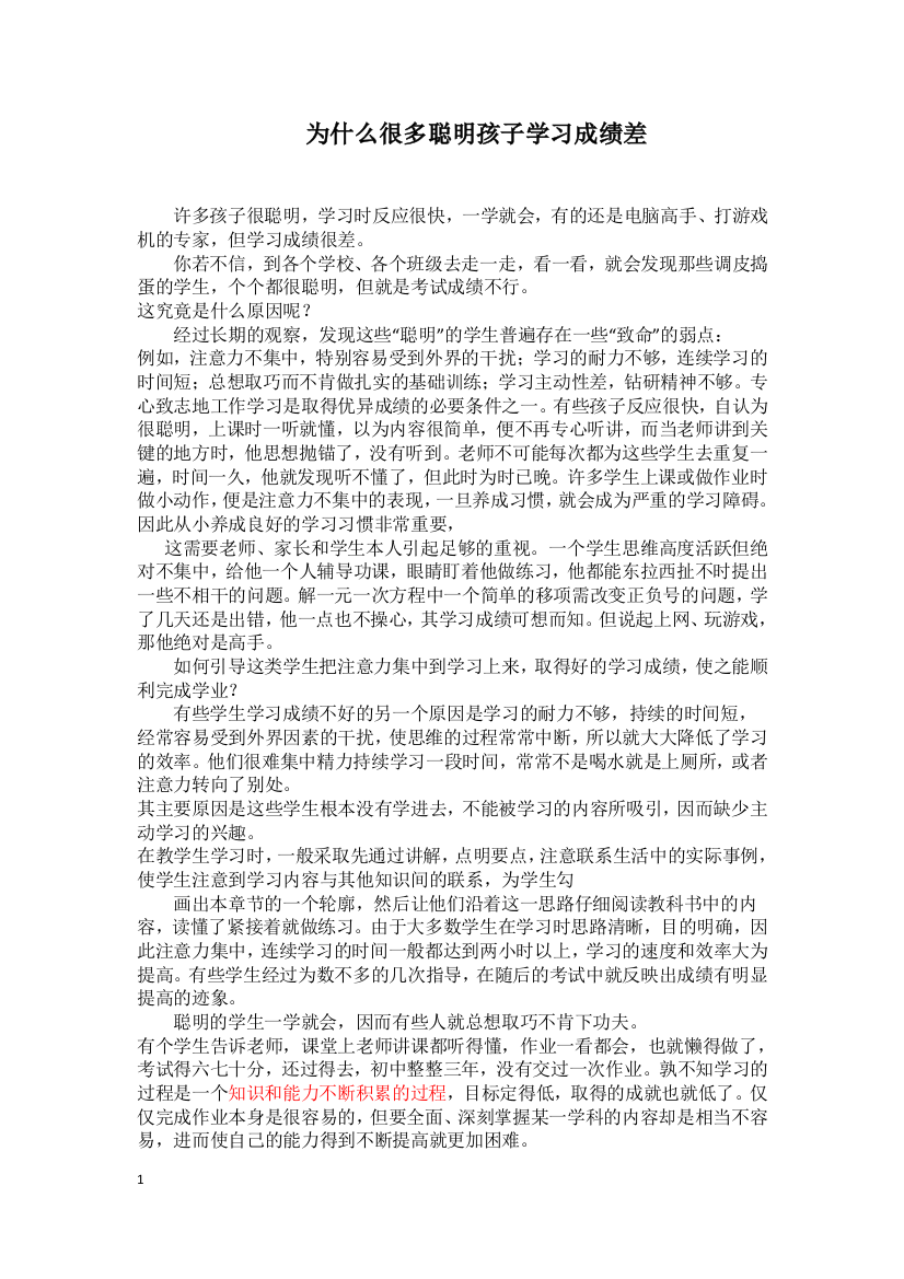 （中小学资料）学习成绩与聪明