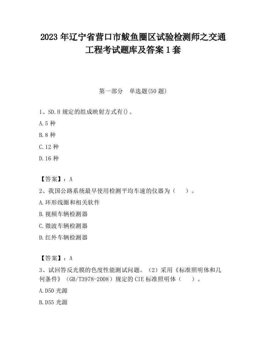 2023年辽宁省营口市鲅鱼圈区试验检测师之交通工程考试题库及答案1套