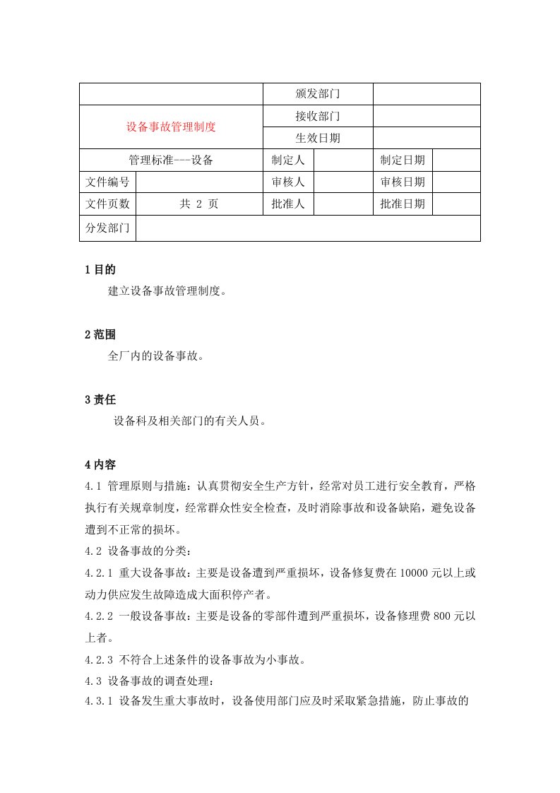 管理制度-10设备事故管理制度