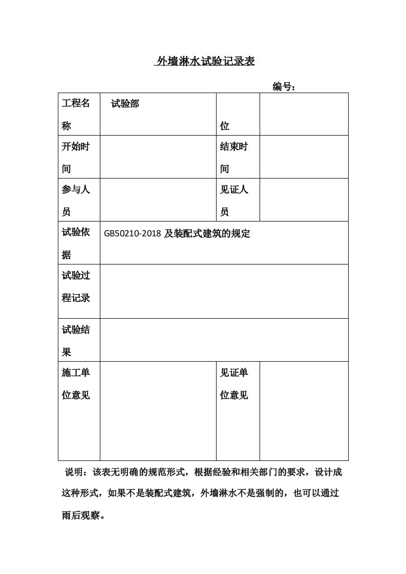 外墙淋水试验记录表