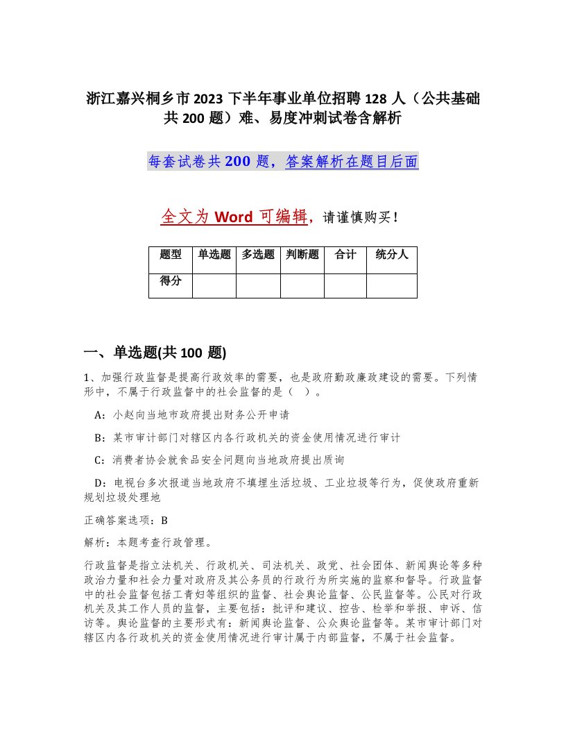 浙江嘉兴桐乡市2023下半年事业单位招聘128人公共基础共200题难易度冲刺试卷含解析