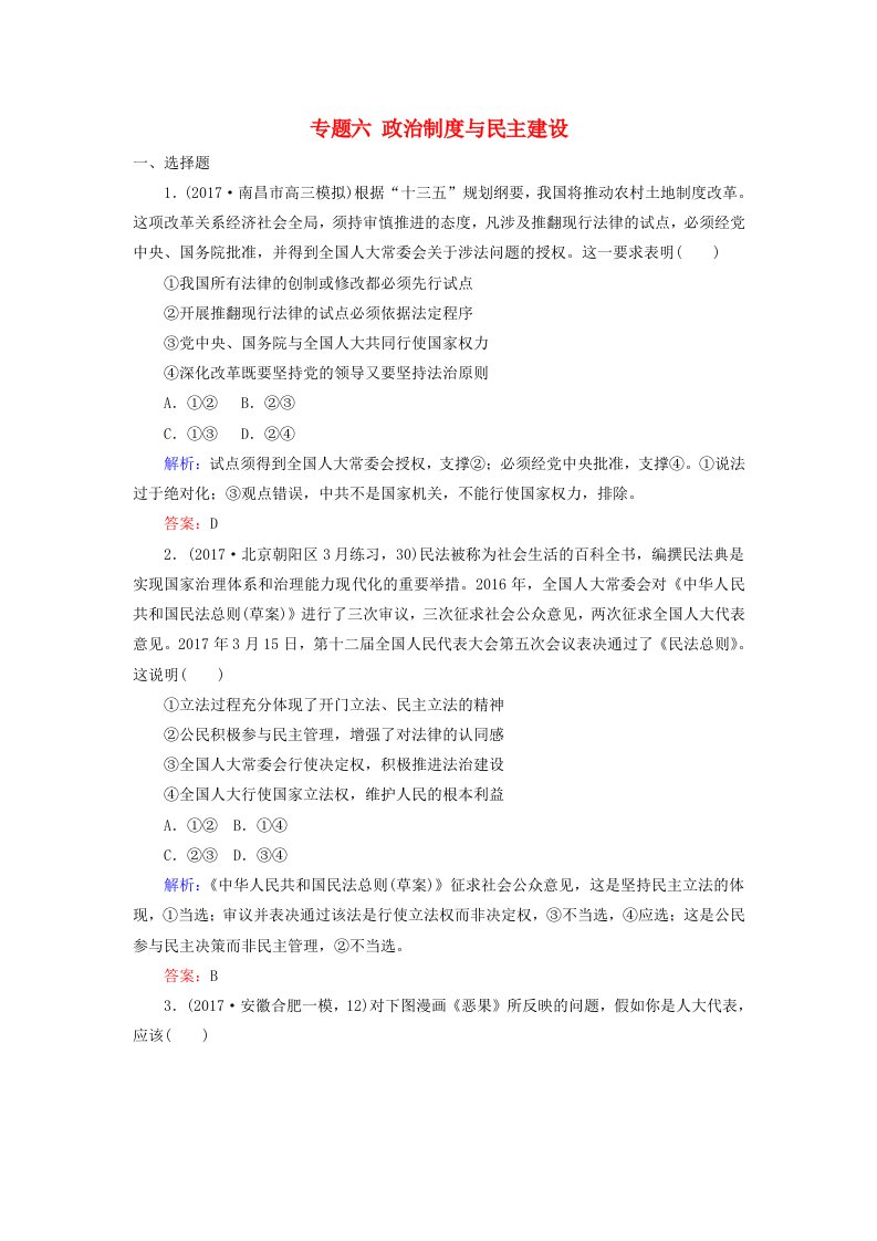 高考政治二轮复习专题六政治制度与民主建设专题训练