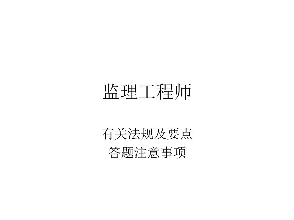 监理工程师考试辅导