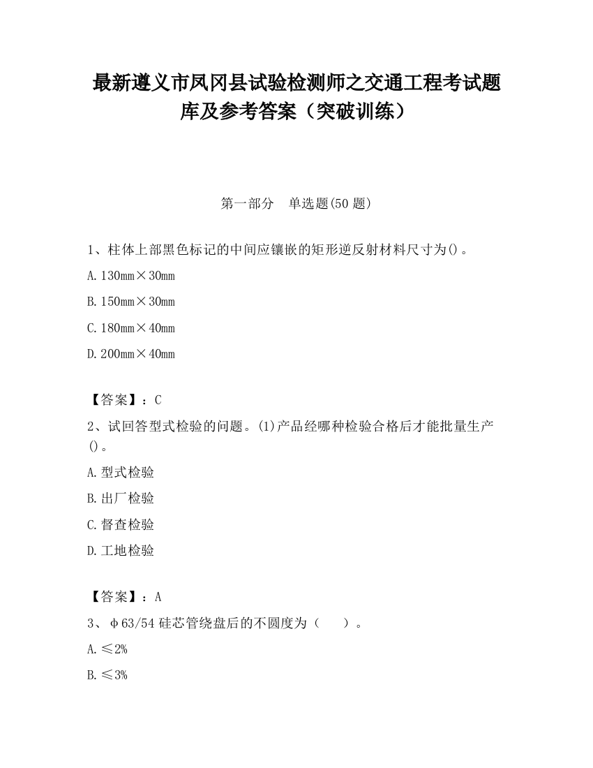 最新遵义市凤冈县试验检测师之交通工程考试题库及参考答案（突破训练）