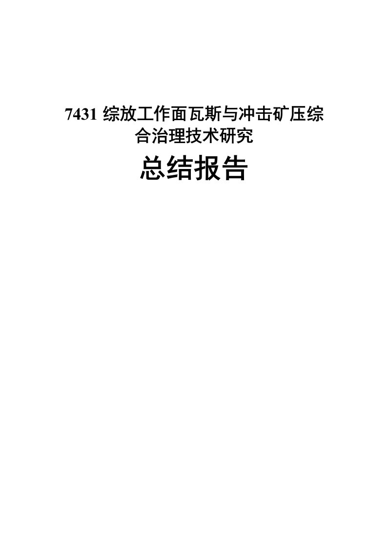 工作总结-综放工作面瓦斯与冲击矿压综合治理技术研究总结报告1