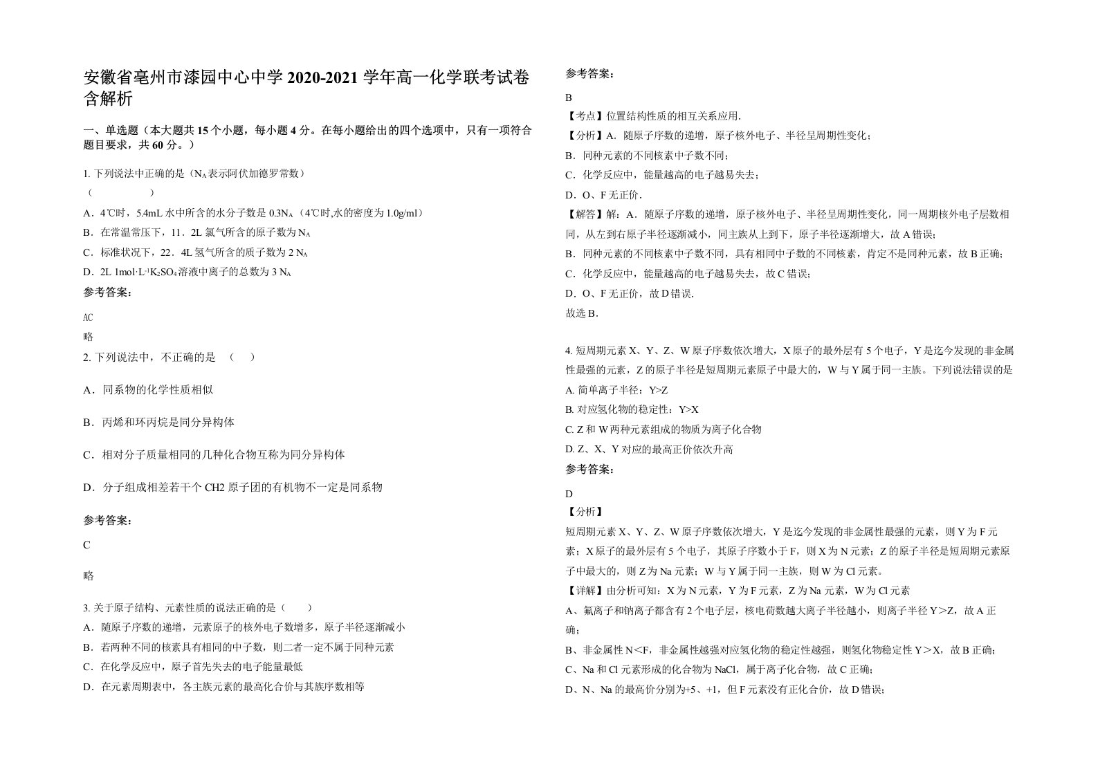 安徽省亳州市漆园中心中学2020-2021学年高一化学联考试卷含解析