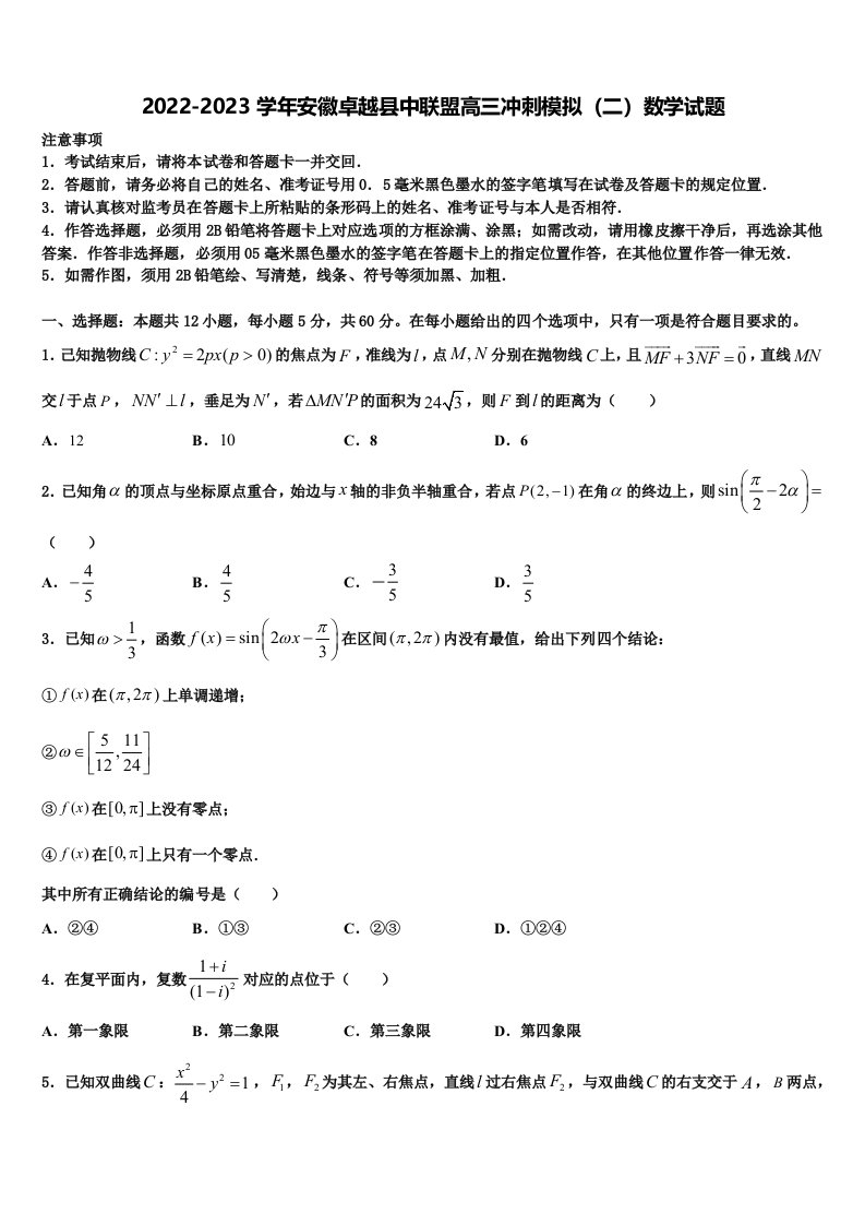 2022-2023学年安徽卓越县中联盟高三冲刺模拟（二）数学试题