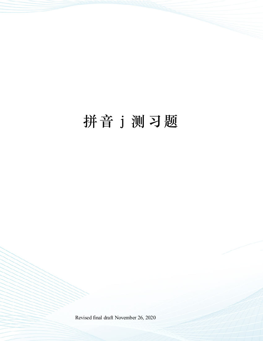 拼音j测习题