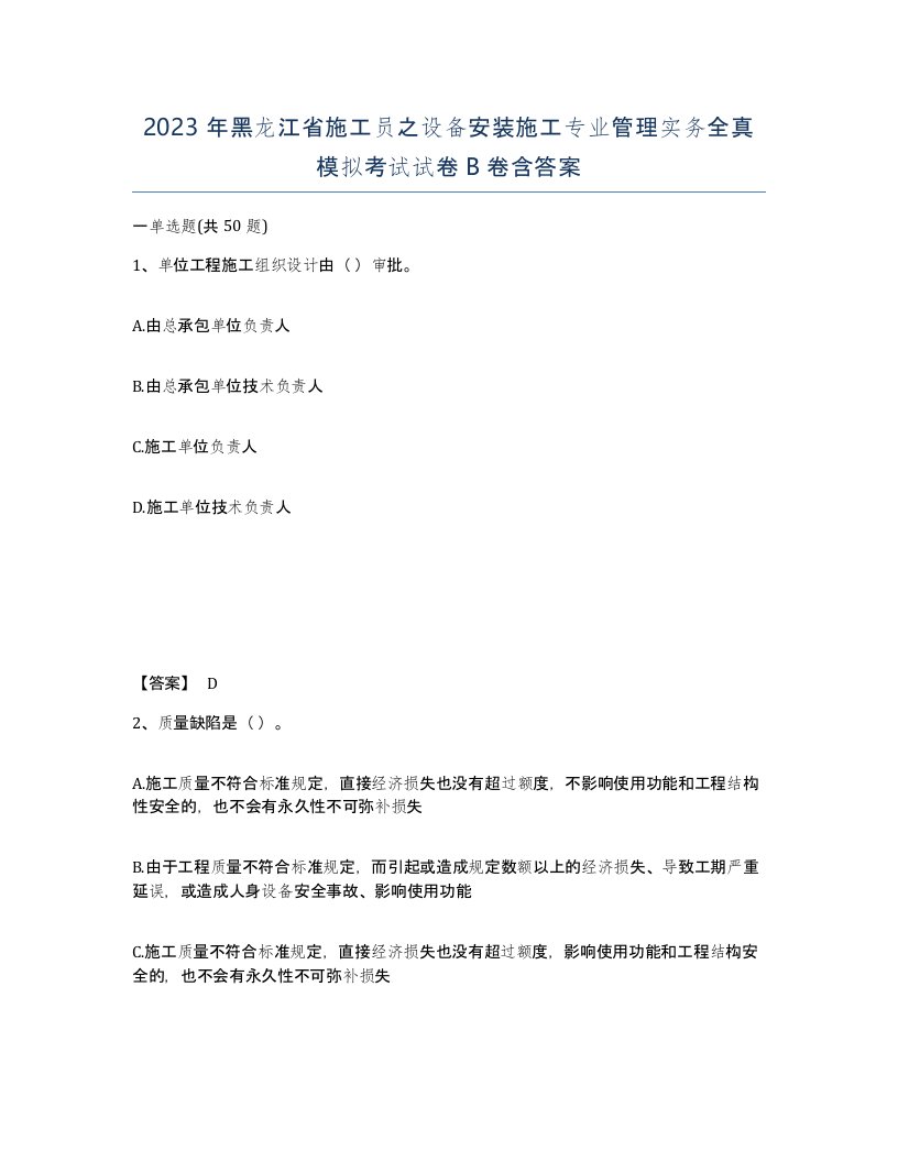 2023年黑龙江省施工员之设备安装施工专业管理实务全真模拟考试试卷B卷含答案