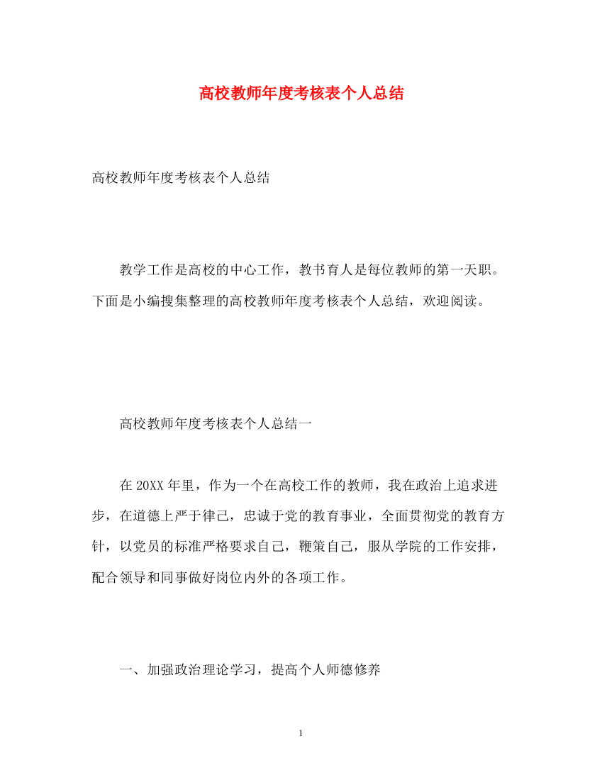 精编之高校教师年度考核表个人总结