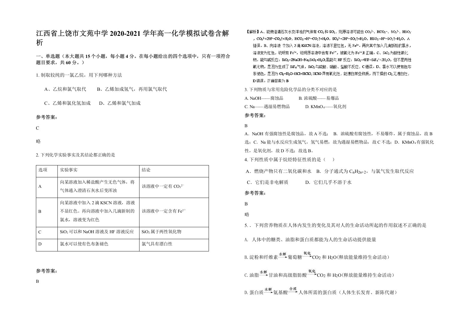 江西省上饶市文苑中学2020-2021学年高一化学模拟试卷含解析