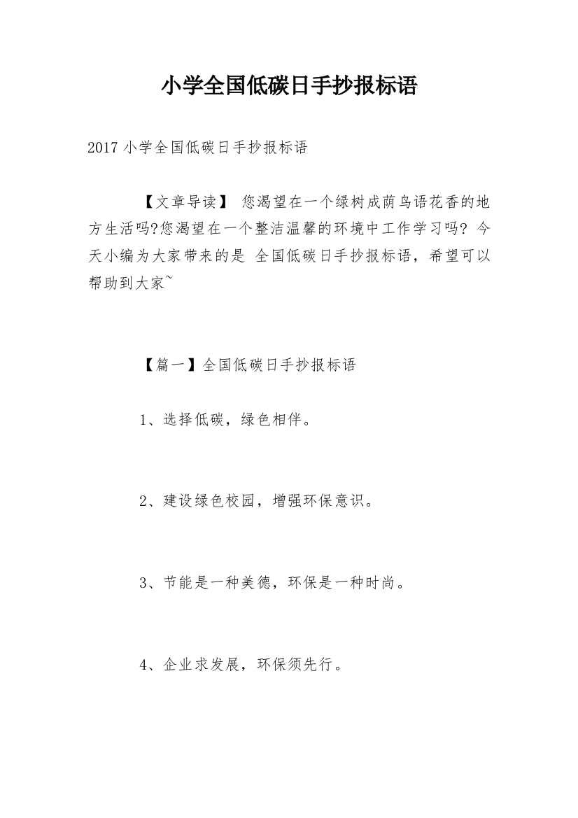 小学全国低碳日手抄报标语