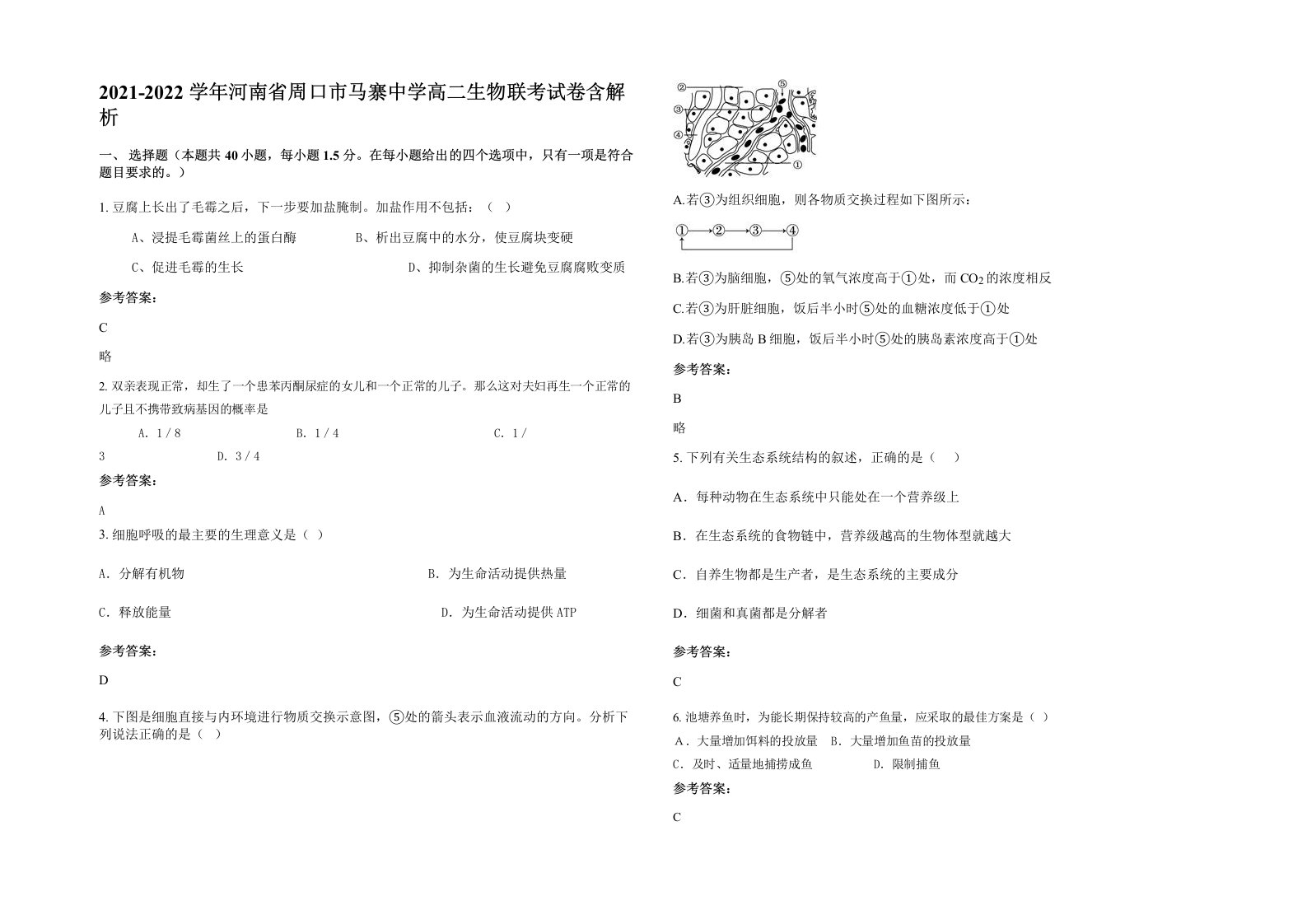 2021-2022学年河南省周口市马寨中学高二生物联考试卷含解析