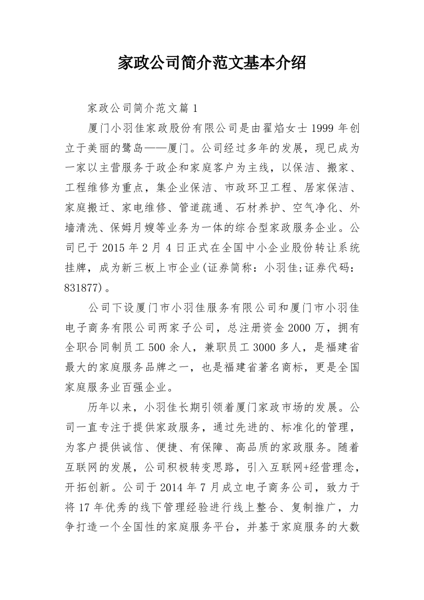 家政公司简介范文基本介绍