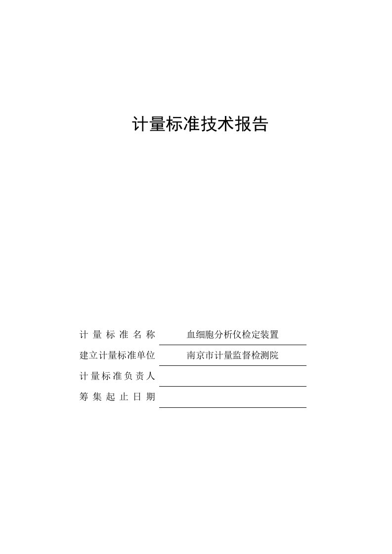 血细胞分析仪检定装置计量标准技术报告