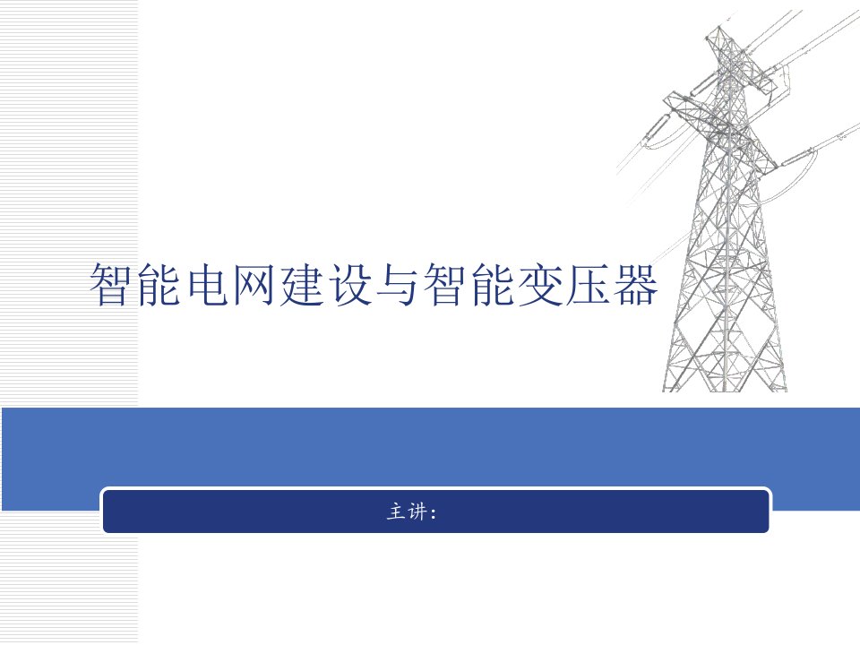 智能电网建设与智能变压器