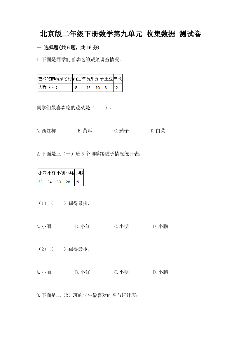 北京版二年级下册数学第九单元-收集数据-测试卷附参考答案(培优)