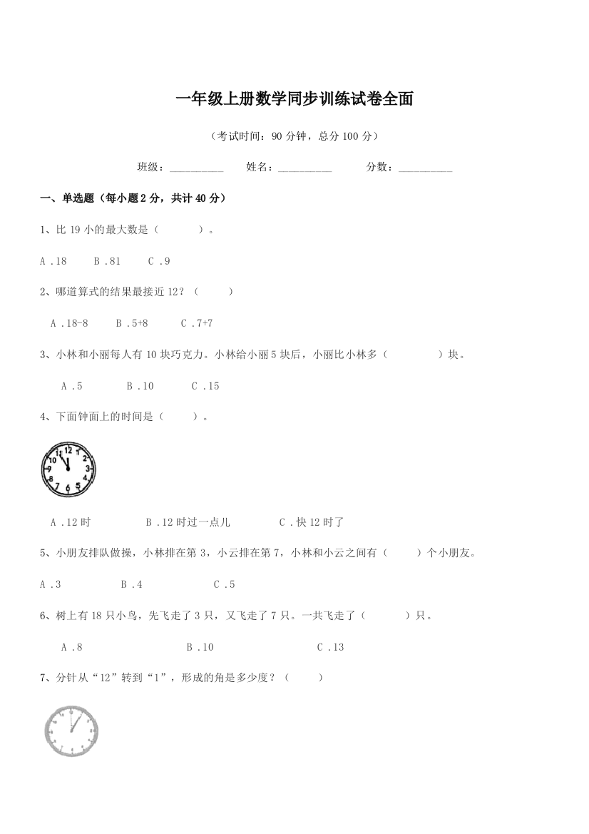 2018学年沪科版一年级上册数学同步训练试卷全面