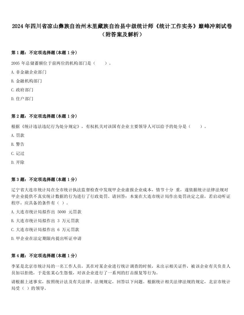 2024年四川省凉山彝族自治州木里藏族自治县中级统计师《统计工作实务》巅峰冲刺试卷（附答案及解析）