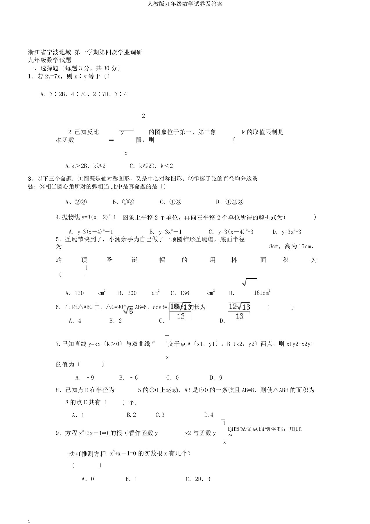 人教版九年级数学试卷答案