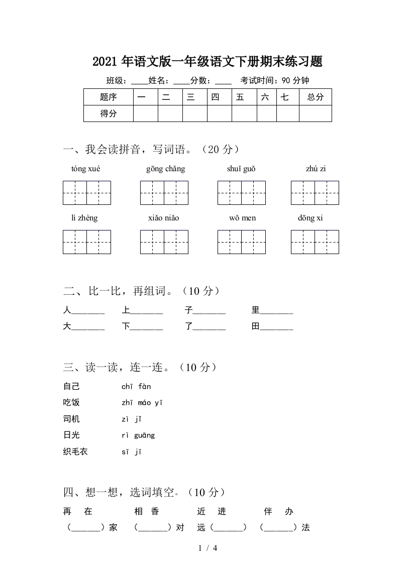 2021年语文版一年级语文下册期末练习题