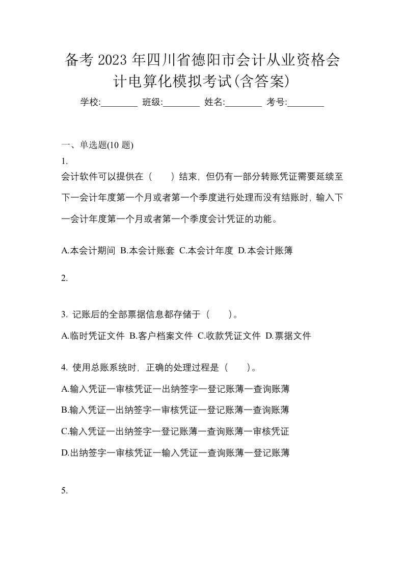 备考2023年四川省德阳市会计从业资格会计电算化模拟考试含答案