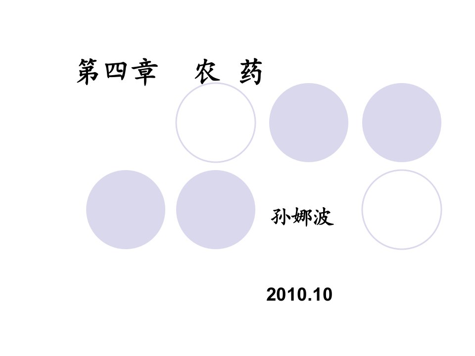 《农药学概论》PPT课件