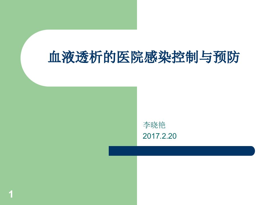 血液透析的医院感染控制与预防PPT课件