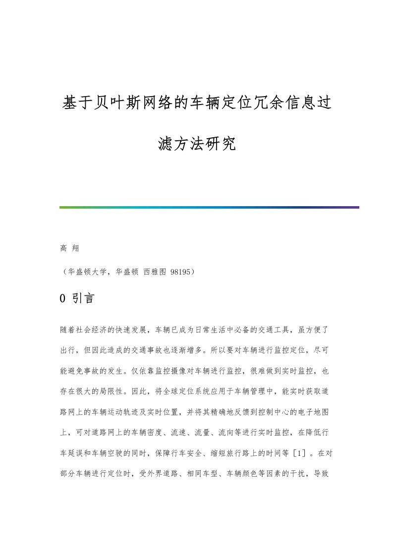 基于贝叶斯网络的车辆定位冗余信息过滤方法研究