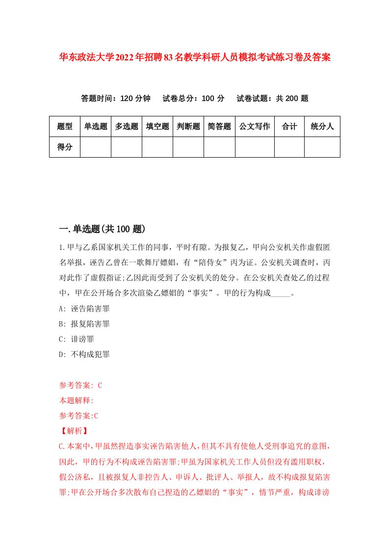 华东政法大学2022年招聘83名教学科研人员模拟考试练习卷及答案1