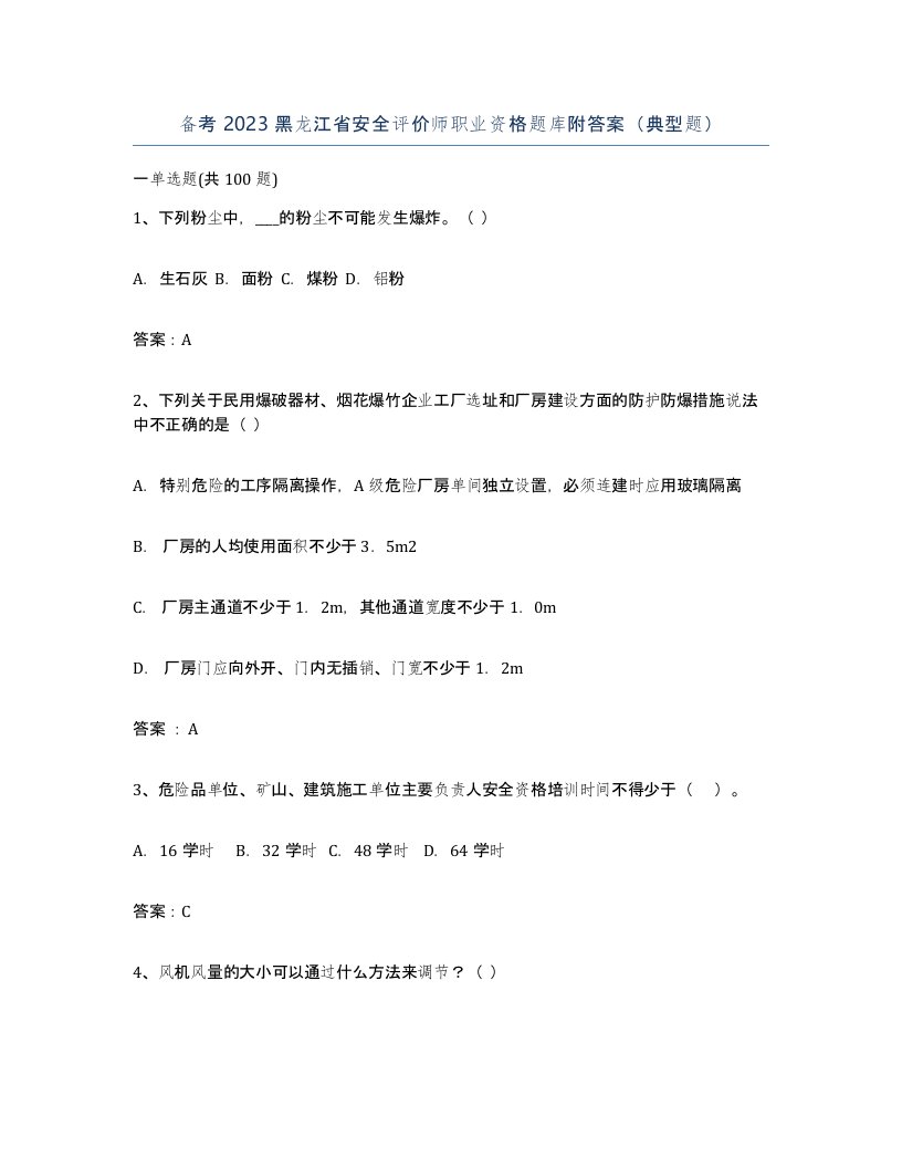 备考2023黑龙江省安全评价师职业资格题库附答案典型题