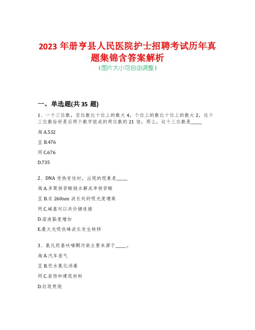 2023年册亨县人民医院护士招聘考试历年真题集锦含答案解析-0