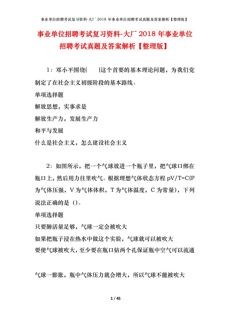 事业单位招聘考试复习资料-大厂2018年事业单位招聘考试真题及答案解析整理版_2